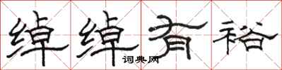 骆恒光绰绰有裕隶书怎么写