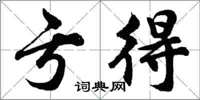 胡问遂亏得行书怎么写
