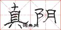 骆恒光真阴隶书怎么写