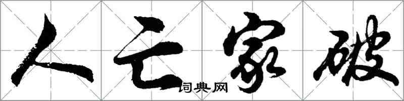 胡问遂人亡家破行书怎么写