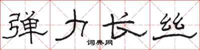 骆恒光弹力长丝隶书怎么写