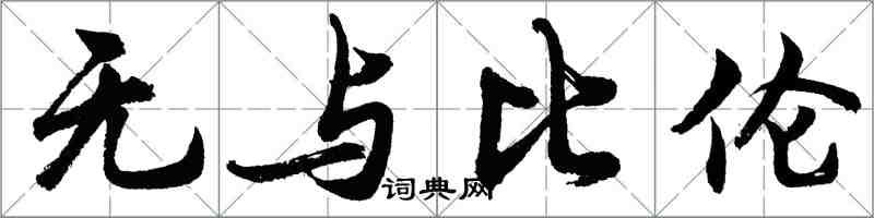 胡问遂无与比伦行书怎么写