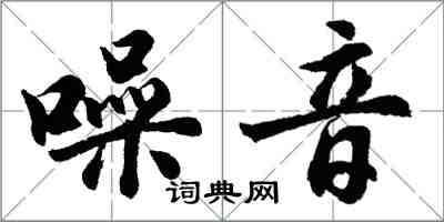 胡问遂噪音行书怎么写