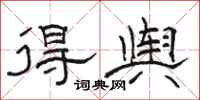 骆恒光得舆隶书怎么写