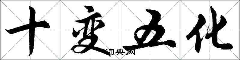 胡问遂十变五化行书怎么写