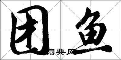 胡问遂团鱼行书怎么写