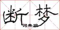 骆恒光断梦隶书怎么写