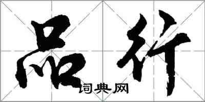 胡问遂品行行书怎么写