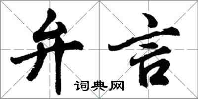 胡问遂弁言行书怎么写