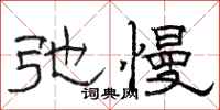 骆恒光弛慢隶书怎么写