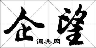 胡问遂企望行书怎么写
