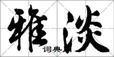 胡问遂雅淡行书怎么写
