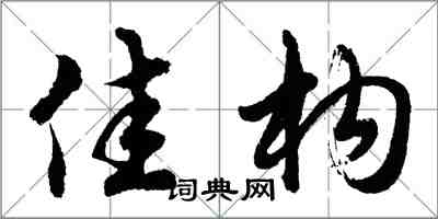 胡问遂佳构行书怎么写