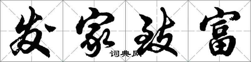胡问遂发家致富行书怎么写