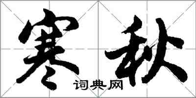 胡问遂寒秋行书怎么写