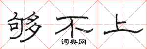 骆恒光够不上隶书怎么写