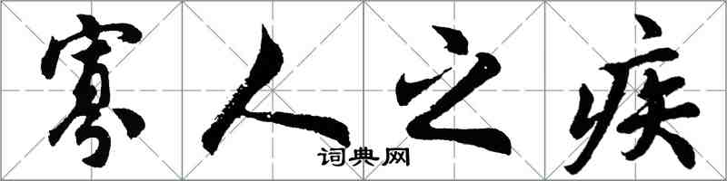 胡问遂寡人之疾行书怎么写