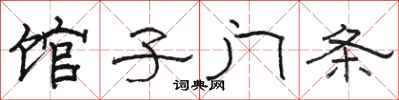 骆恒光馆子门条隶书怎么写