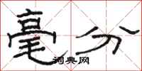 骆恒光毫分隶书怎么写