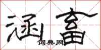 骆恒光涵畜隶书怎么写
