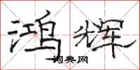 骆恒光鸿辉隶书怎么写
