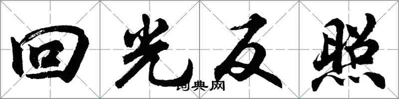 胡问遂回光反照行书怎么写