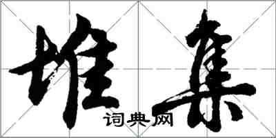 胡问遂堆集行书怎么写