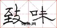 骆恒光致味隶书怎么写