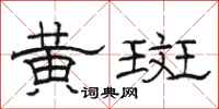 骆恒光黄斑隶书怎么写