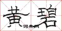 骆恒光黄碧隶书怎么写