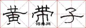 骆恒光黄带子隶书怎么写