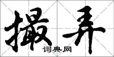 胡问遂撮弄行书怎么写