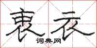 骆恒光衷衣隶书怎么写