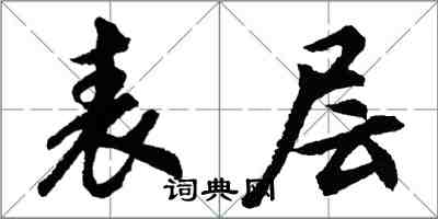 胡问遂表层行书怎么写