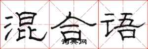 骆恒光混合语隶书怎么写