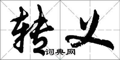 胡问遂转义行书怎么写