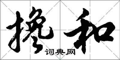 胡问遂搀和行书怎么写
