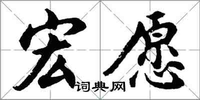 胡问遂宏愿行书怎么写