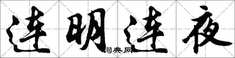 胡问遂连明连夜行书怎么写