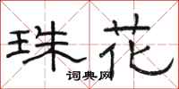 骆恒光珠花隶书怎么写