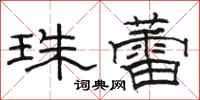 骆恒光珠蕾隶书怎么写