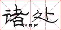 骆恒光诸处隶书怎么写