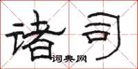 骆恒光诸司隶书怎么写