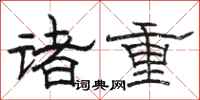 骆恒光诸重隶书怎么写