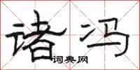 骆恒光诸冯隶书怎么写
