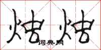 骆恒光烛烛隶书怎么写