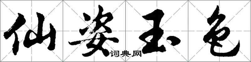 胡问遂仙姿玉色行书怎么写