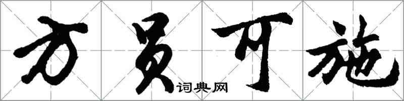胡问遂方员可施行书怎么写