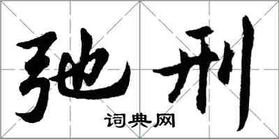 胡问遂弛刑行书怎么写
