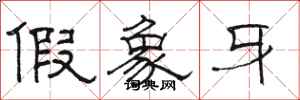 骆恒光假象牙隶书怎么写